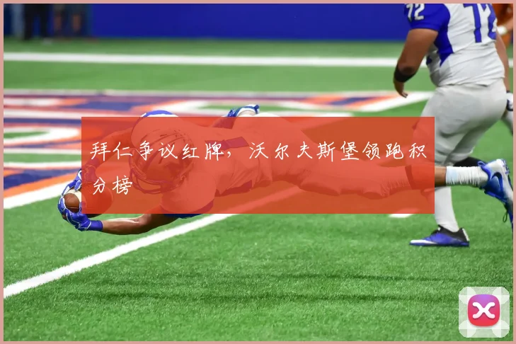 拜仁争议红牌，沃尔夫斯堡领跑积分榜