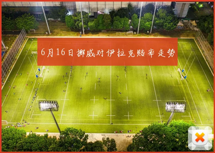 6月16日挪威对伊拉克赔率走势