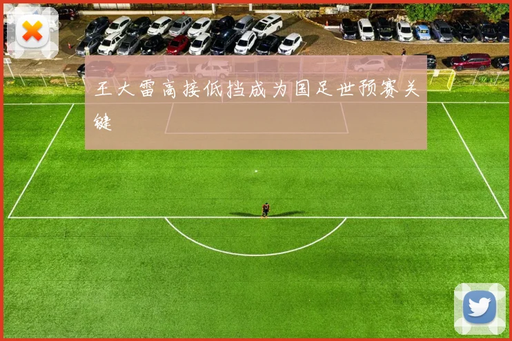 王大雷高接低挡成为国足世预赛关键