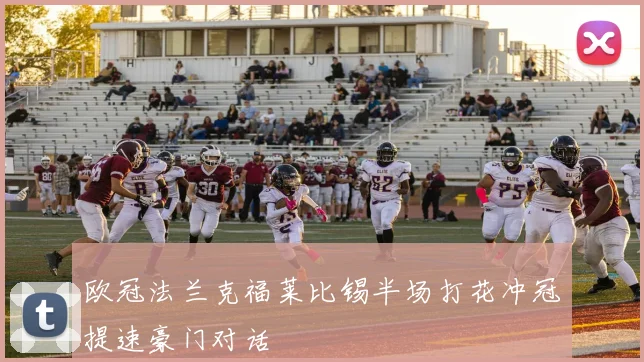 欧冠法兰克福莱比锡半场打花冲冠提速豪门对话