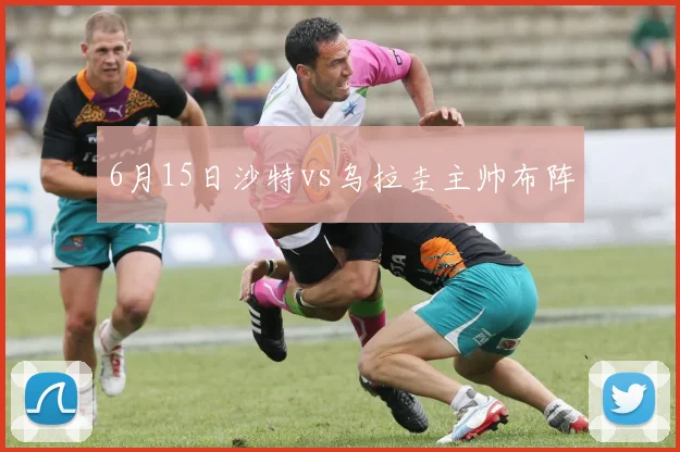 6月15日沙特vs乌拉圭主帅布阵