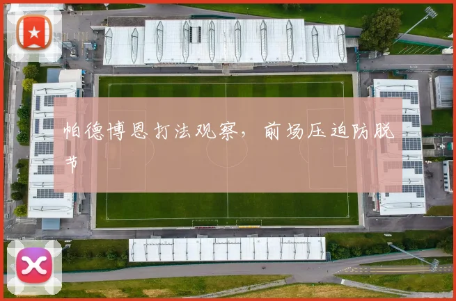 帕德博恩打法观察，前场压迫防脱节