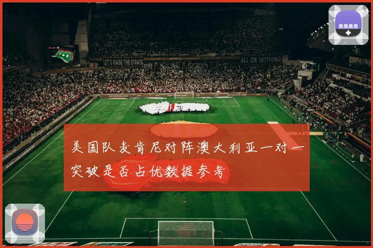 美国队麦肯尼对阵澳大利亚一对一突破是否占优数据参考