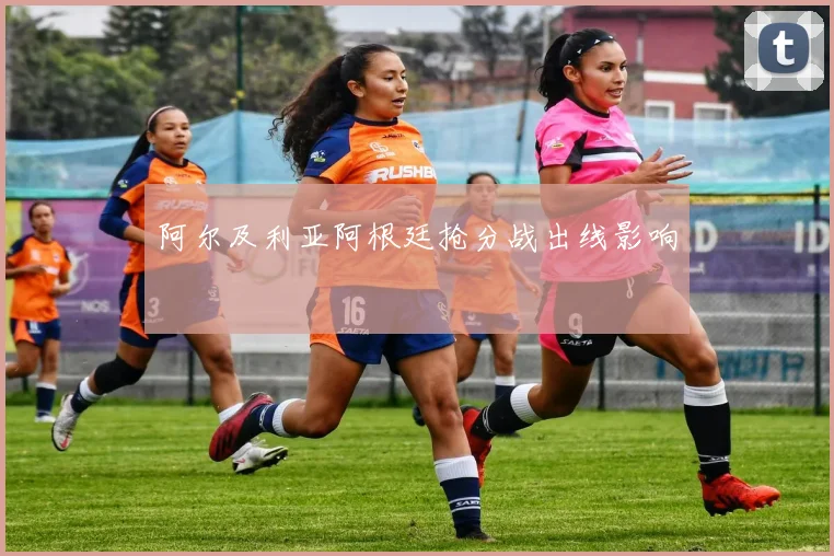 阿尔及利亚阿根廷抢分战出线影响