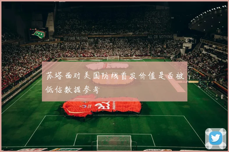 苏塔面对美国防线首发价值是否被低估数据参考