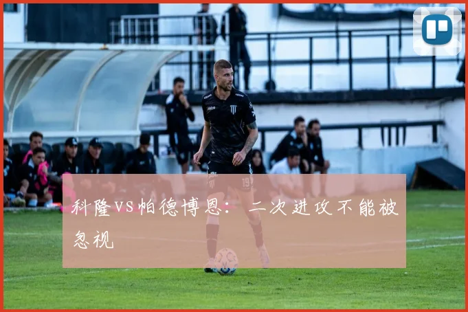 科隆vs帕德博恩:二次进攻不能被忽视