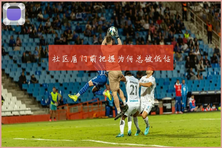 社区盾门前把握为何总被低估