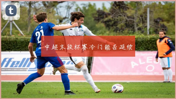 中超末段杯赛冷门能否延续