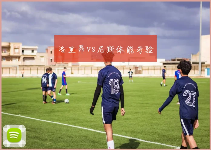洛里昂vs尼斯体能考验